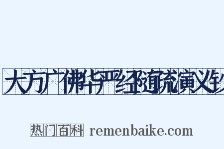大方广佛华严经随疏演义钞是什么意思的图片